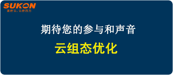 关于速控云组态的优化